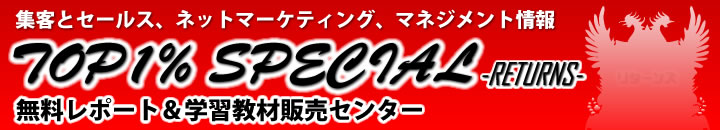 �}�[�P�e�B���O���ƃZ�[���X�m�E�n�E��TOP1%SPECIAL�B�������|�[�g�ƃr�W�l�X����